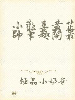 小欢喜黄芷陶潘帅笔趣阁最新章节更