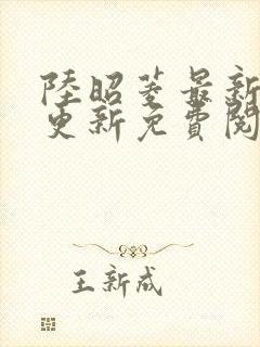 陆昭菱最新章节更新免费阅读小说