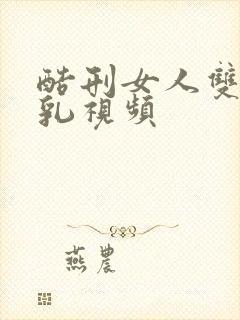 酷刑女人双乳吊乳视频封面