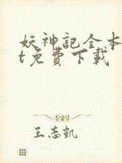 妖神记全本txt免费下载