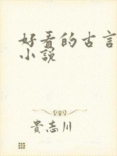 好看的古言女强小说