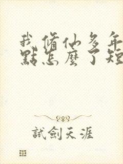 我修仙多年强亿点怎么了短剧