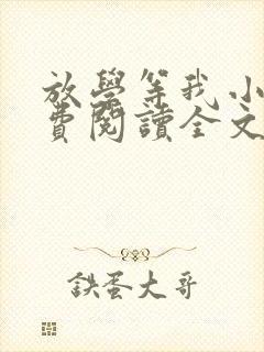 放学等我小说免费阅读全文无弹窗