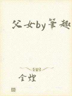 父女by笔趣阁