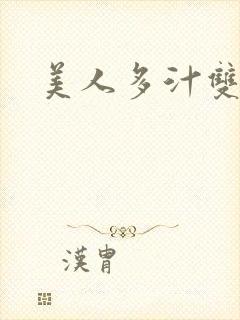 美人多汁双性文