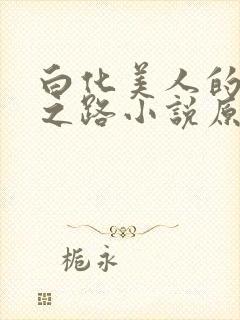 白化美人的雌堕之路小说原著小说叫
