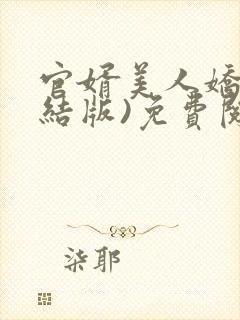 官婿美人娇(完结版)免费阅读全文