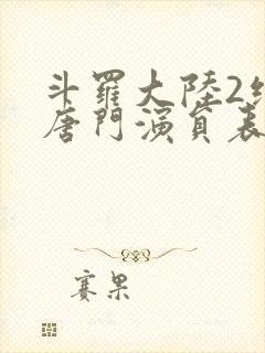 斗罗大陆2绝世唐门演员表