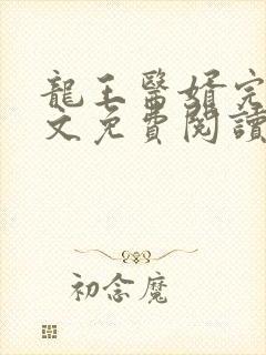 龙王医婿完结全文免费阅读封面