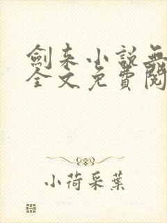 剑来小说无弹窗全文免费阅读