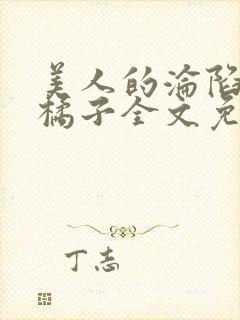 美人的沦陷by橘子全文免费阅读笔趣阁