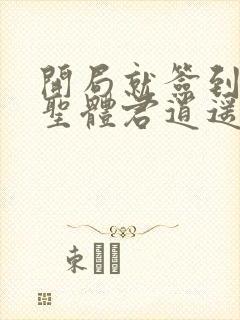 开局就签到荒古圣体君逍遥