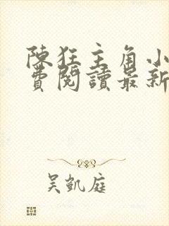 陈狂主角小说免费阅读最新