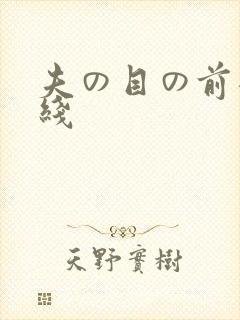 夫の目の前犯在线