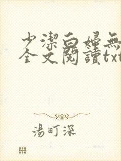 少洁白妇无删减全文阅读txt小说