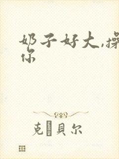 奶子好大,操死你封面