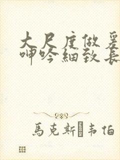 大尺度做爰床戏呻吟细致长小说