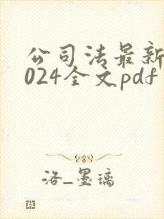 公司法最新版2024全文pdf