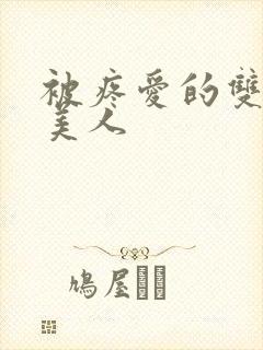 被疼爱的双性小美人