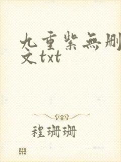 九重紫无删减全文txt