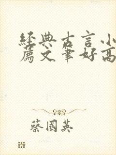 经典古言小说推荐文笔好高质量