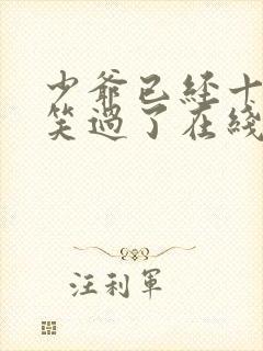 少爷已经十年没笑过了在线阅读