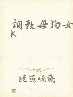 调教母狗女奴vk