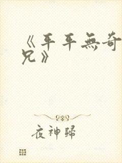 《平平无奇大师兄》封面