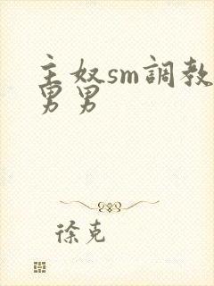 主奴sm调教文男男