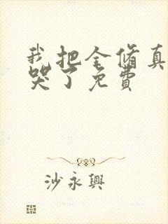 我把全修真界卷哭了免费