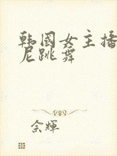 韩国女主播比基尼跳舞