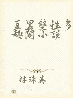 直男双性多人笔趣阁小说