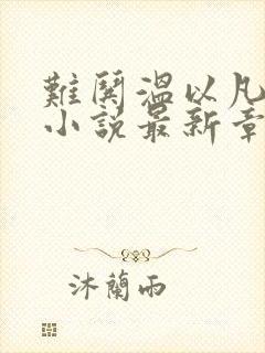 难哄温以凡桑延小说最新章节阅