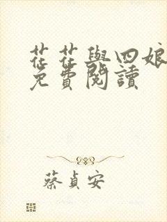 花花与四娘gl免费阅读