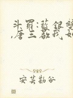 斗罗:蓝银双生,唐三敬我如父免费阅读