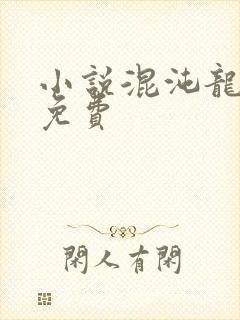 小说混沌龙神诀免费