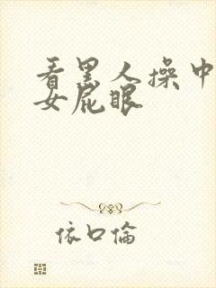 看黑人操中国美女屁眼