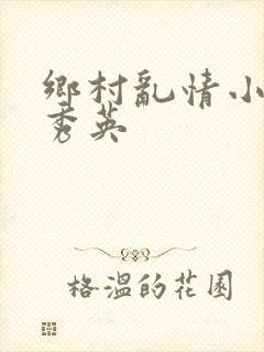 乡村乱情小雷胡秀英封面