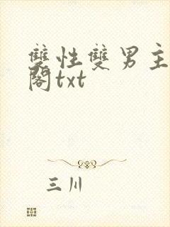 双性双男主笔趣阁txt