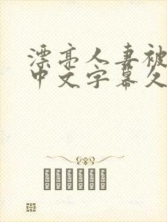 漂亮人妻被强了中文字幕久久