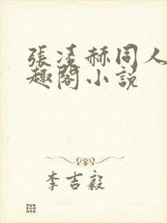 张凌赫同人文笔趣阁小说