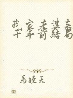 我家老婆来自一千年前结局怎样