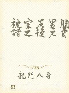 被室友男朋友认错之后免费阅读封面