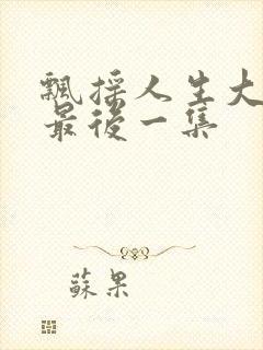 飘摇人生大结局最后一集