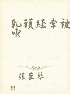 乳头经常被男人吃