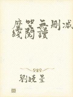 魔咒无删减版在线阅读