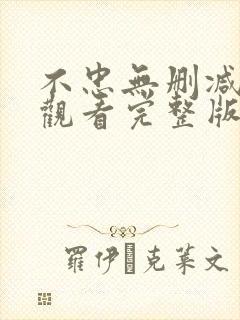 不忠无删减在线观看完整版高清