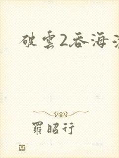 破云2吞海淮上