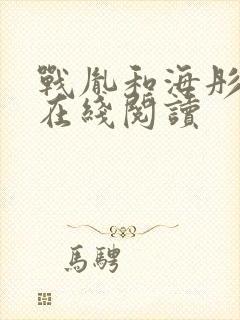 战胤和海彤小说在线阅读