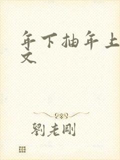 年下抽年上训诫文